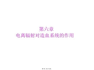 第六章 电离辐射对造血系统的作用 医学教学课件