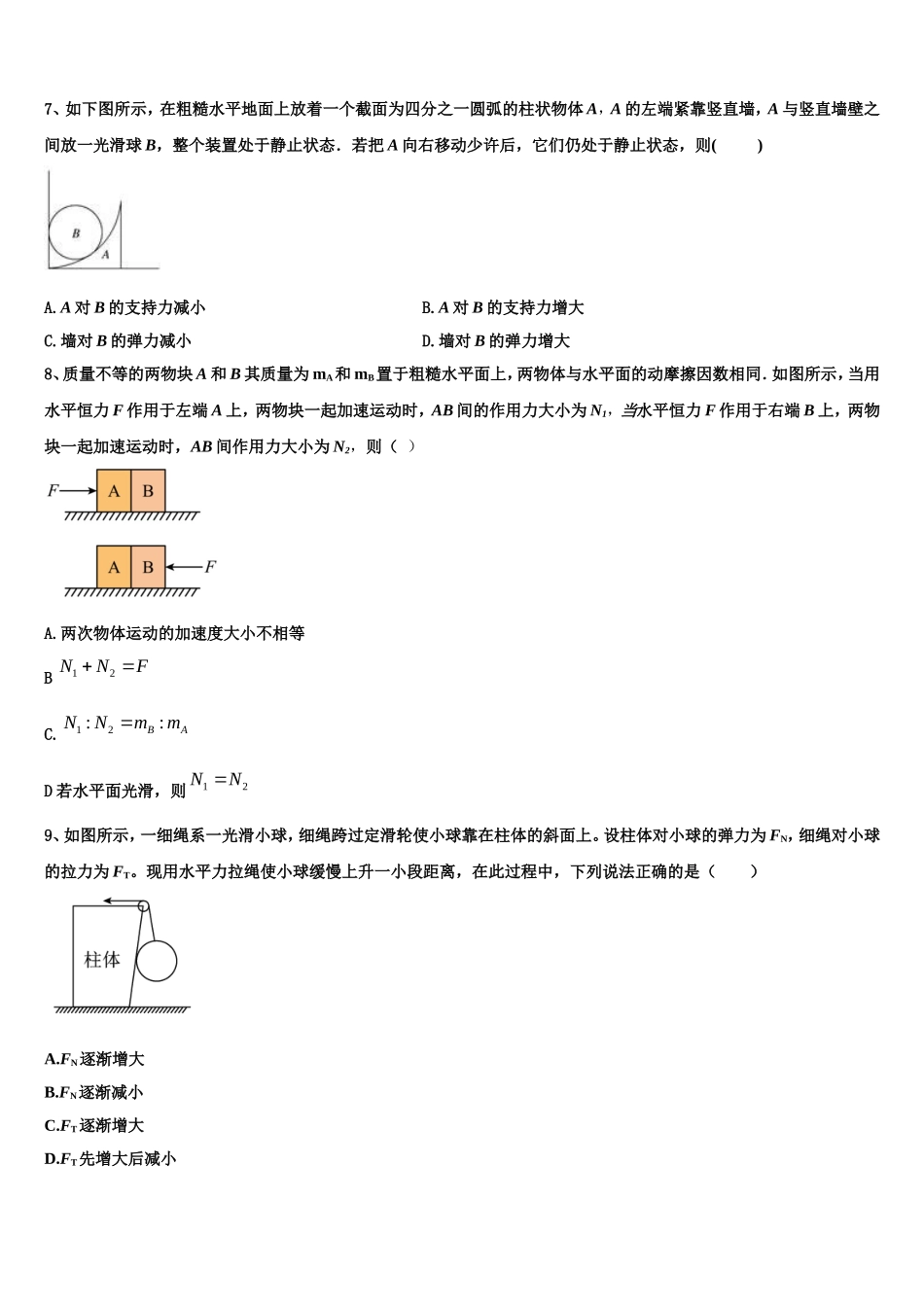 湖北省襄阳市第一中学2022-2023学年高一物理第一学期期末质量跟踪监视模拟试题含解析_第3页