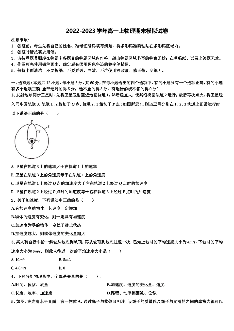 山西省运城中学，芮城中学2022-2023学年高一物理第一学期期末学业质量监测试题含解析_第1页
