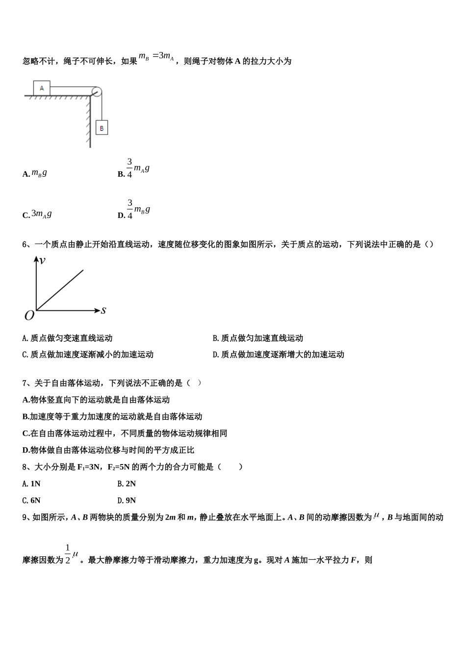 山西省运城中学，芮城中学2022-2023学年高一物理第一学期期末学业质量监测试题含解析_第2页