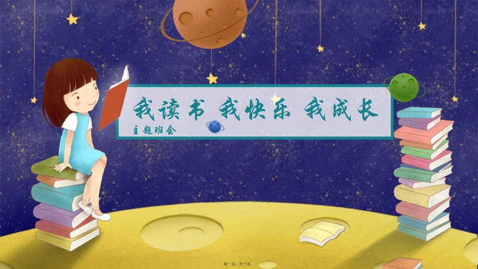 “我读书我快乐我成长”三年级主题班会_第1页