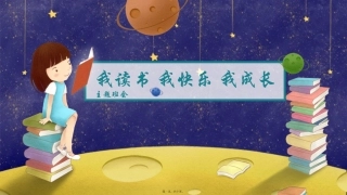“我读书我快乐我成长”三年级主题班会
