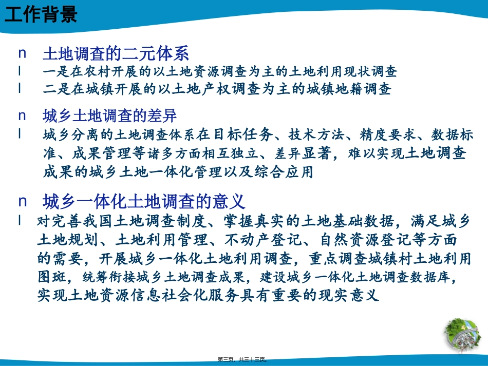 第三次全国土地调查城镇村庄内部土地利用现状细化调查 培训课件_第3页