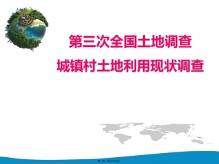 第三次全国土地调查城镇村庄内部土地利用现状细化调查 培训课件
