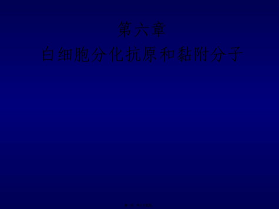 第六章白细胞分化抗原和黏附分子教学课件_第1页