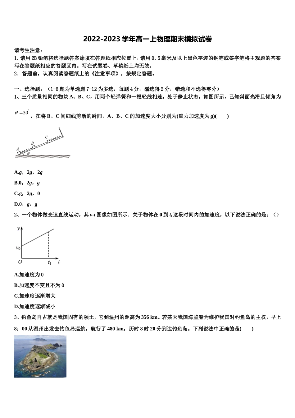 山西省长治二中、晋城一中、康杰中学、临汾一中、忻州一中、内蒙古鄂尔多斯一中2022-2023学年物理高一上期末达标检测模拟试题含解析_第1页