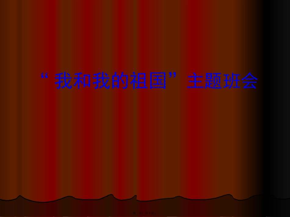 “我和我的祖国”主题班会_第1页