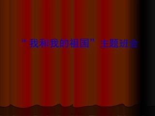 “我和我的祖国”主题班会