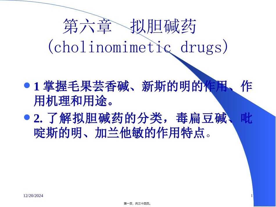 第六章胆碱受体激动药医学教学课件_第1页