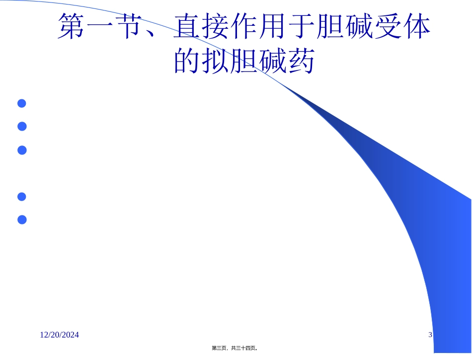 第六章胆碱受体激动药医学教学课件_第3页