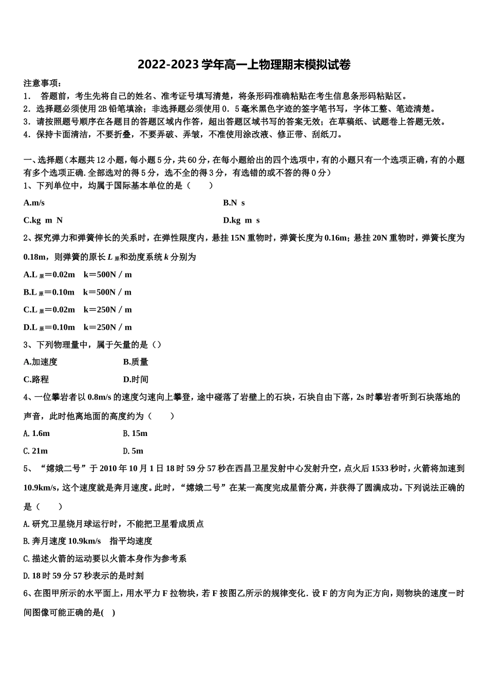 山西省长治二中2022年高一物理第一学期期末考试模拟试题含解析_第1页