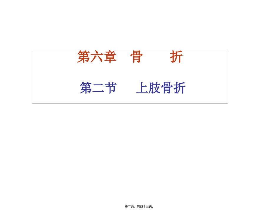第六章第二节上肢骨折 〔供中医药类专业用〕 医学教学课件_第2页