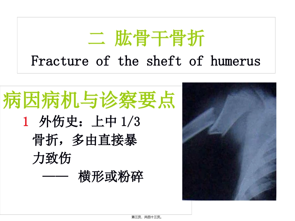 第六章第二节上肢骨折 〔供中医药类专业用〕 医学教学课件_第3页