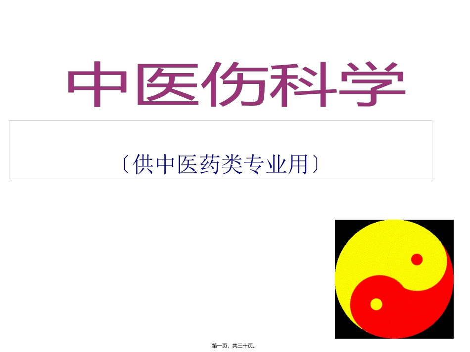 第六章第三节下肢骨折 〔供中医药类专业用〕 医学教学课件_第1页