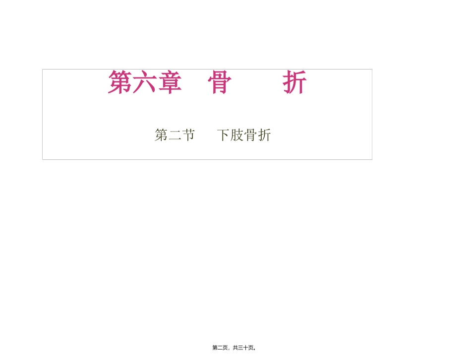 第六章第三节下肢骨折 〔供中医药类专业用〕 医学教学课件_第2页