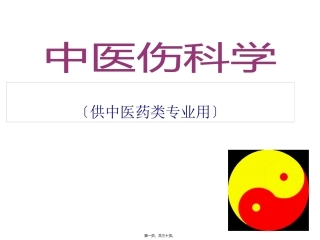 第六章第三节下肢骨折 〔供中医药类专业用〕 医学教学课件