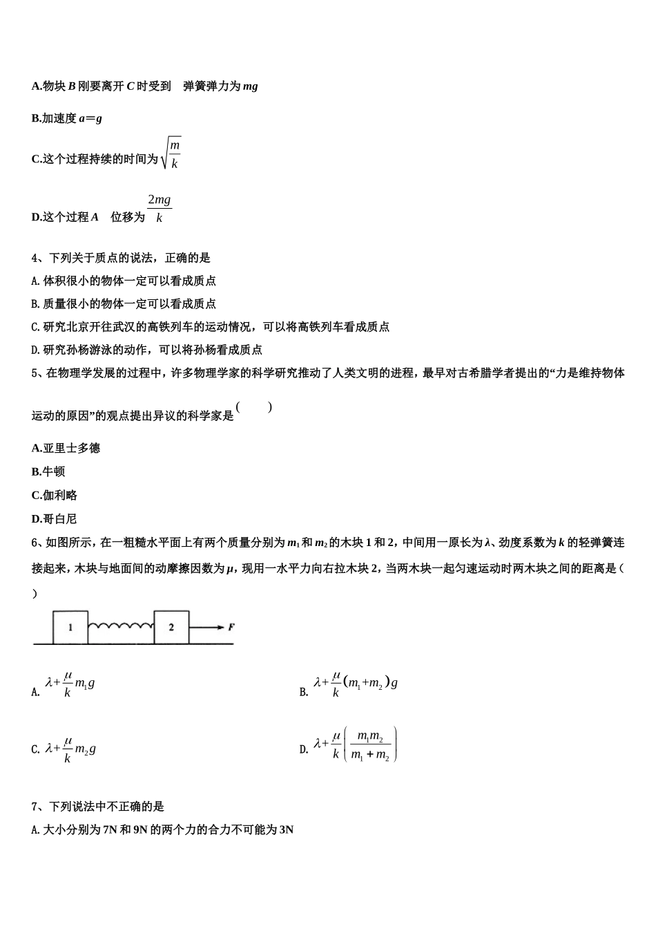 江苏省常熟中学2022年物理高一上期末教学质量检测模拟试题含解析_第2页