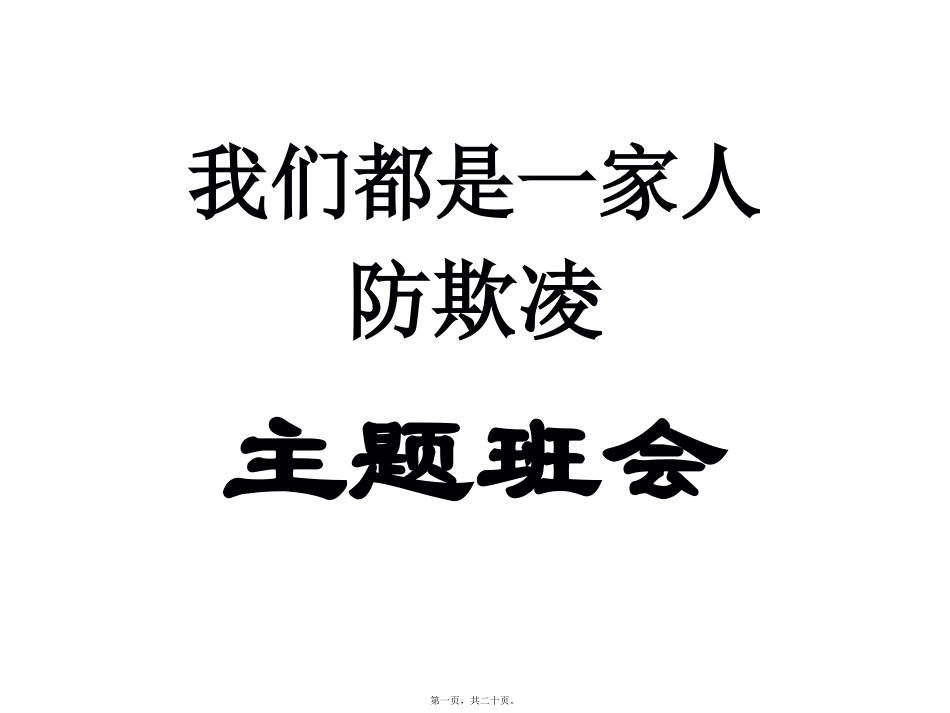 “我们是一家人”防欺凌主题班会分析_第1页