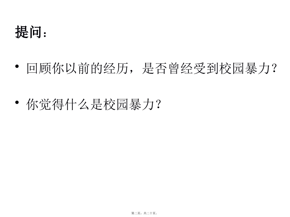 “我们是一家人”防欺凌主题班会分析_第2页