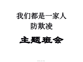 “我们是一家人”防欺凌主题班会分析