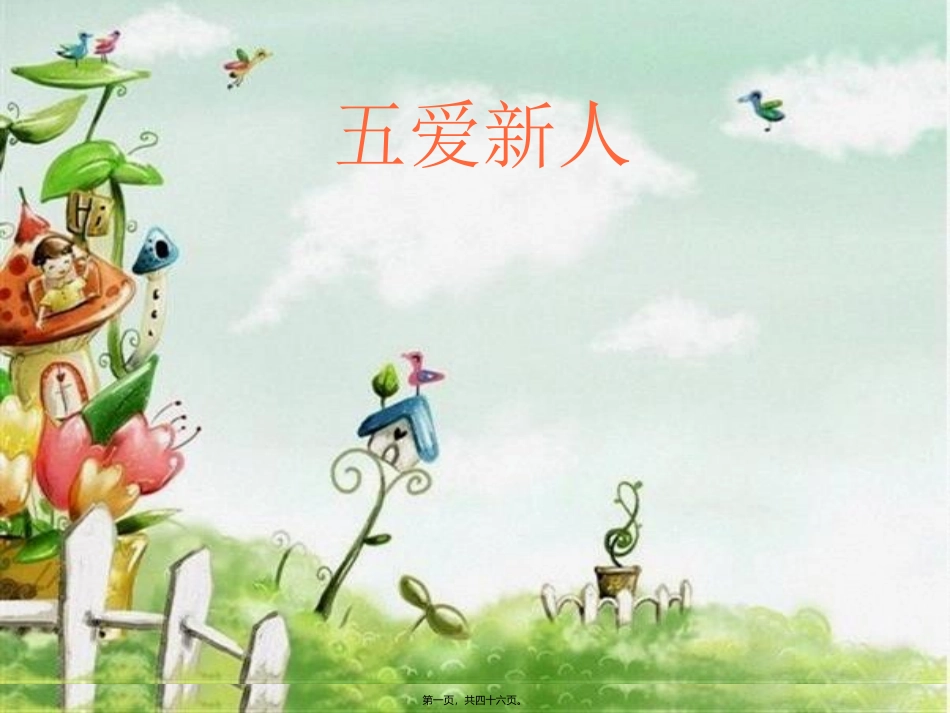 “五爱新人”主题班会_第1页