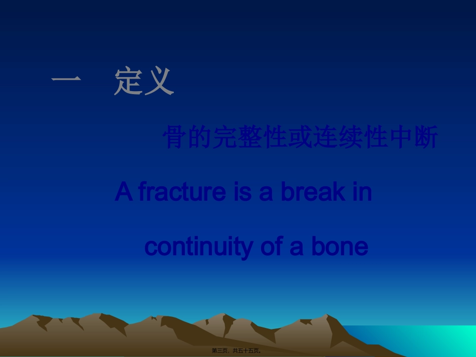 第六章第一节骨折概论 医学教学课件_第3页