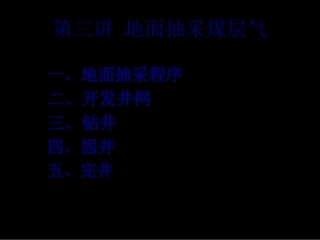 第三讲-地面抽采煤层气 教学课件