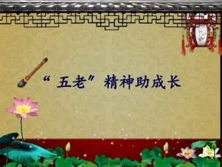 “五老”精神助成长培训讲座课件