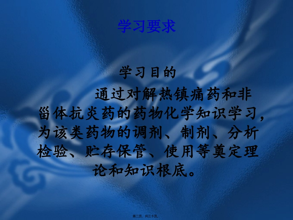 第六章解热镇痛药及非甾体抗炎药 医学教学课件_第2页