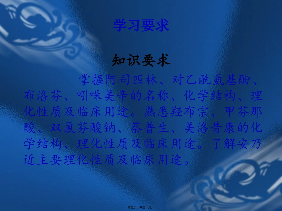 第六章解热镇痛药及非甾体抗炎药 医学教学课件_第3页