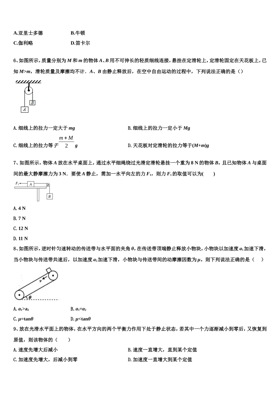 湖北省孝感市安陆市第一中学2022-2023学年高一物理第一学期期末经典模拟试题含解析_第2页