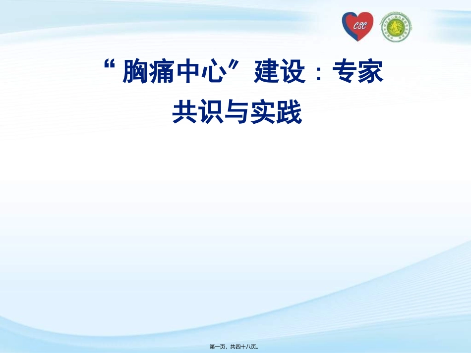 “胸痛中心”卫生学院建设专家共识与实践_第1页