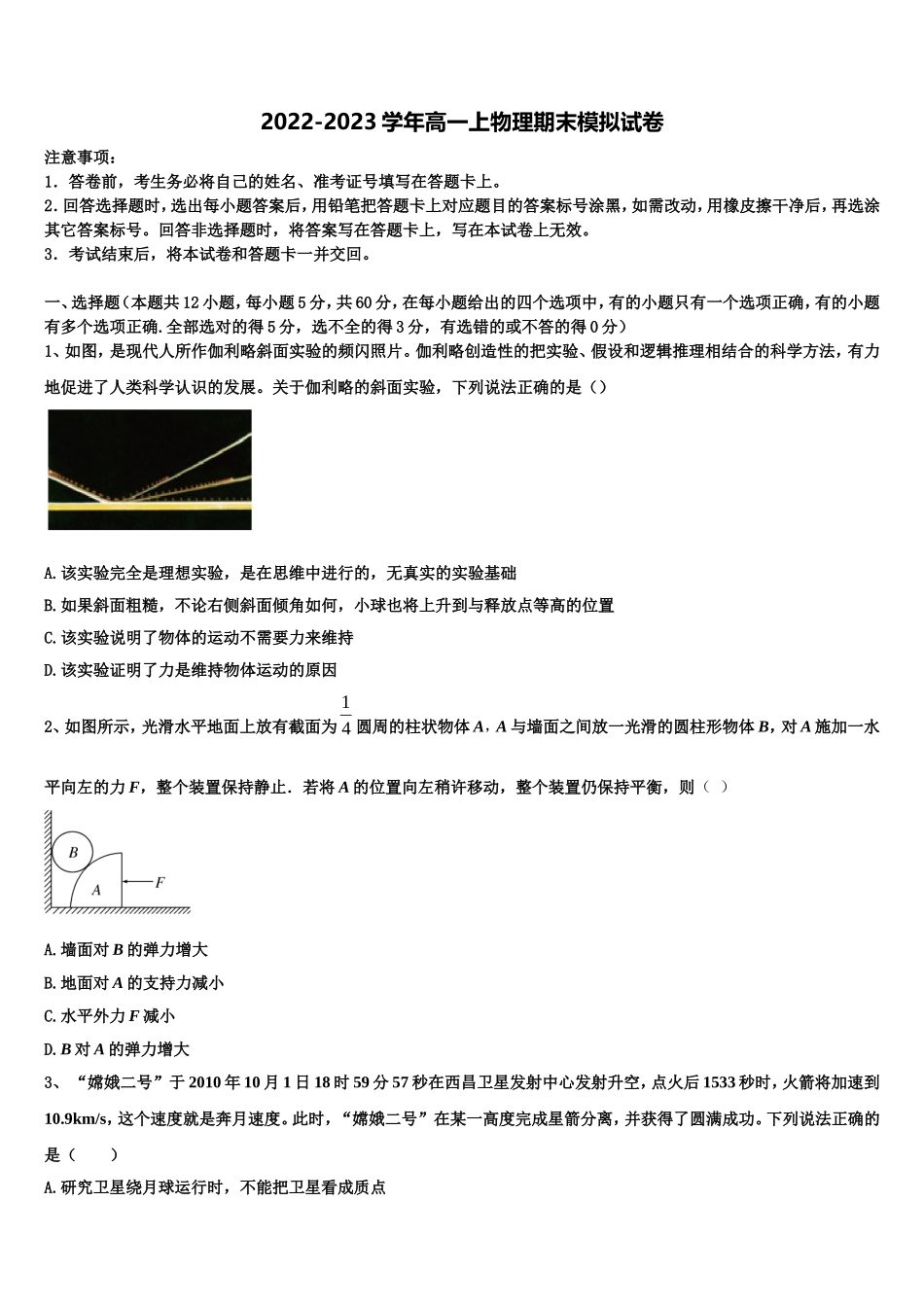 陕西省西安市高新一中、交大附中、师大附中2022-2023学年物理高一上期末教学质量检测模拟试题含解析_第1页