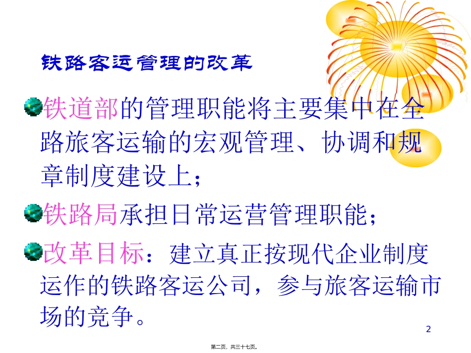 第三节 铁路旅客运输的组织机构  教学课件_第2页