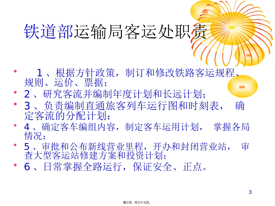 第三节 铁路旅客运输的组织机构  教学课件_第3页