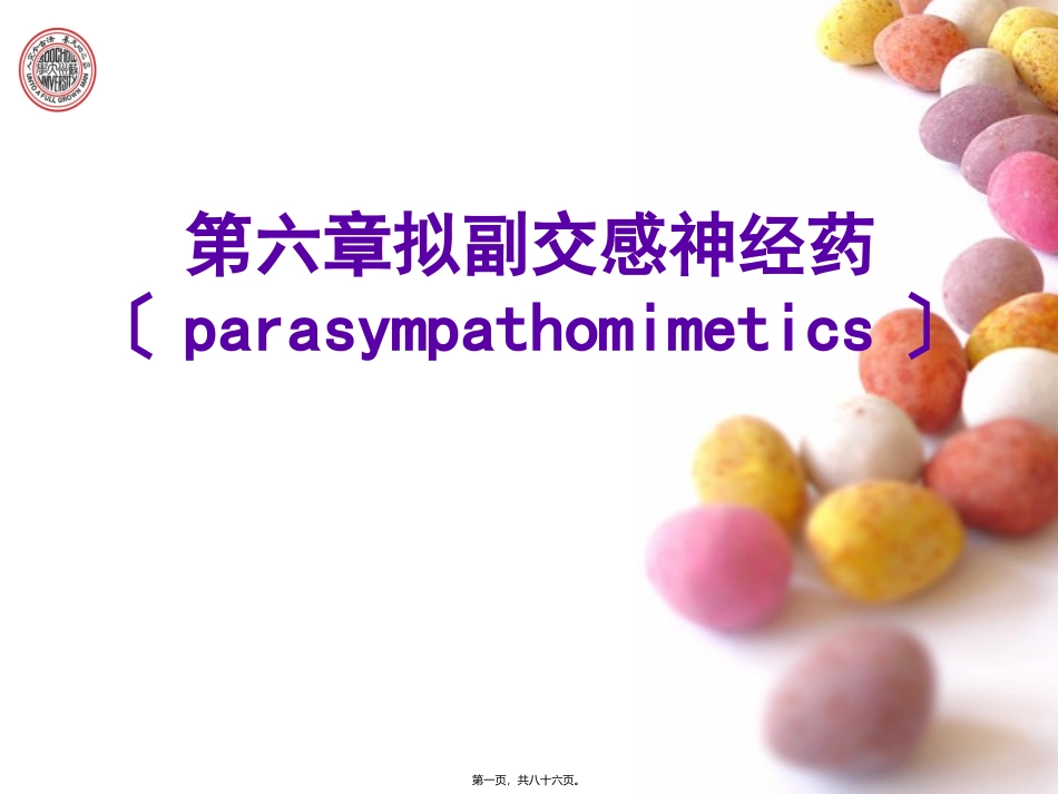 第六章拟副交感神经药 医学教学课件_第1页