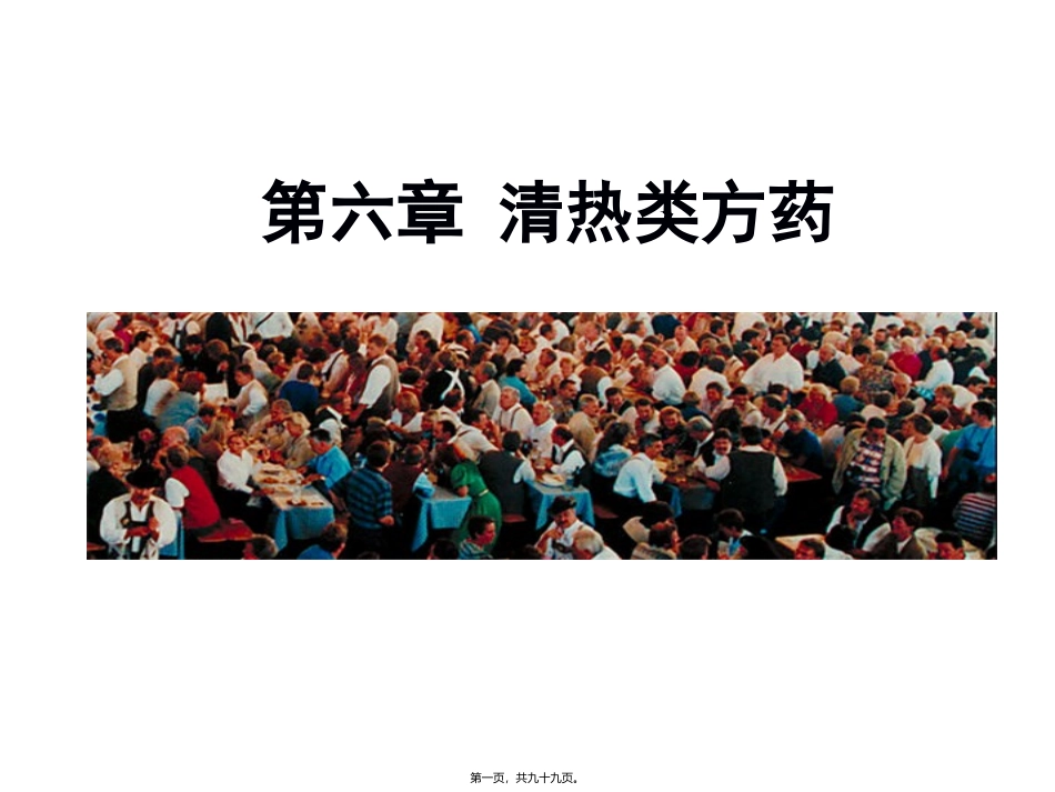 第六章清热类方药 医学教学课件_第1页