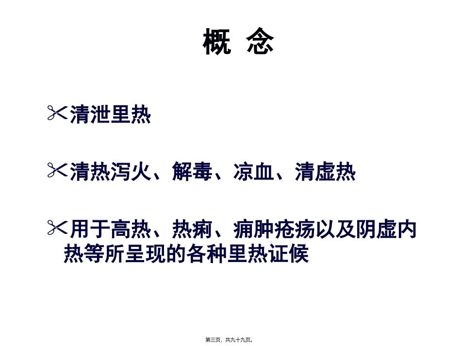 第六章清热类方药 医学教学课件_第3页