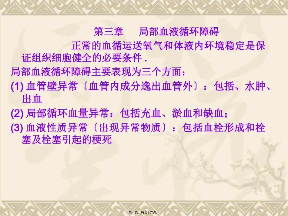 第三章   局部血液循环障碍碍 医学教学课件_第1页