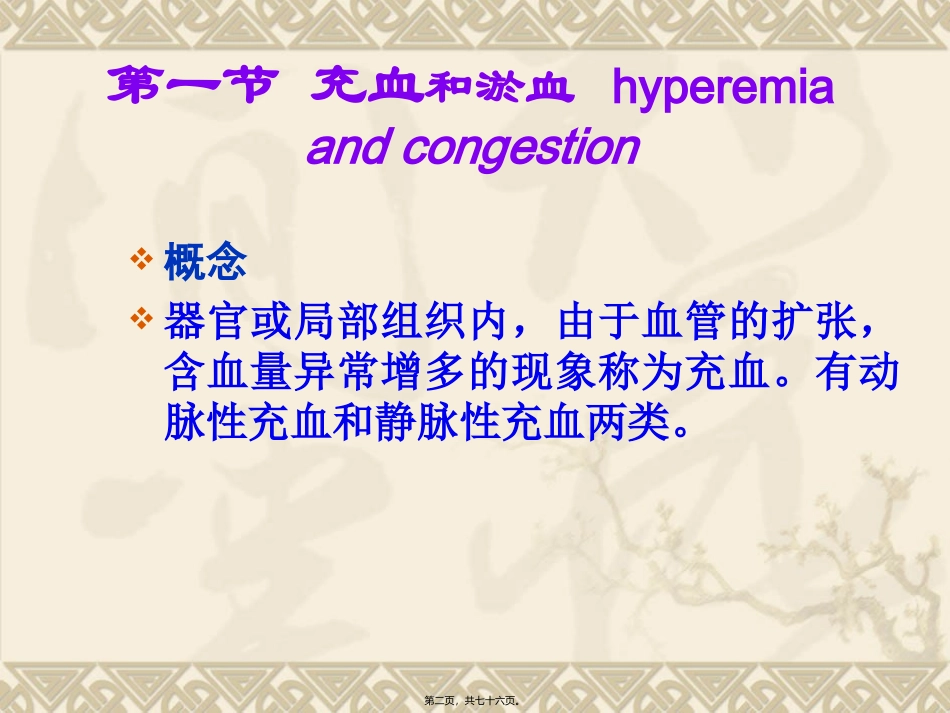 第三章   局部血液循环障碍碍 医学教学课件_第2页