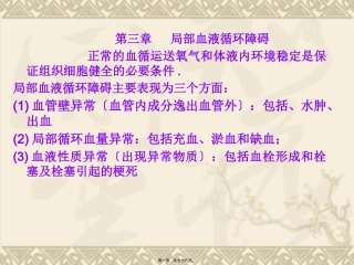 第三章   局部血液循环障碍碍 医学教学课件