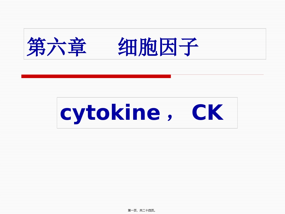 第六章细胞因子 医学教学课件_第1页