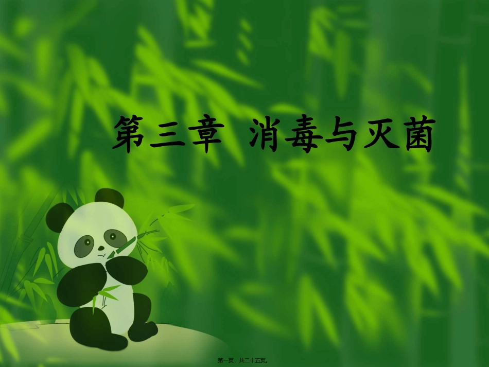 第三章 消毒与灭菌 医学教学培训课件_第1页