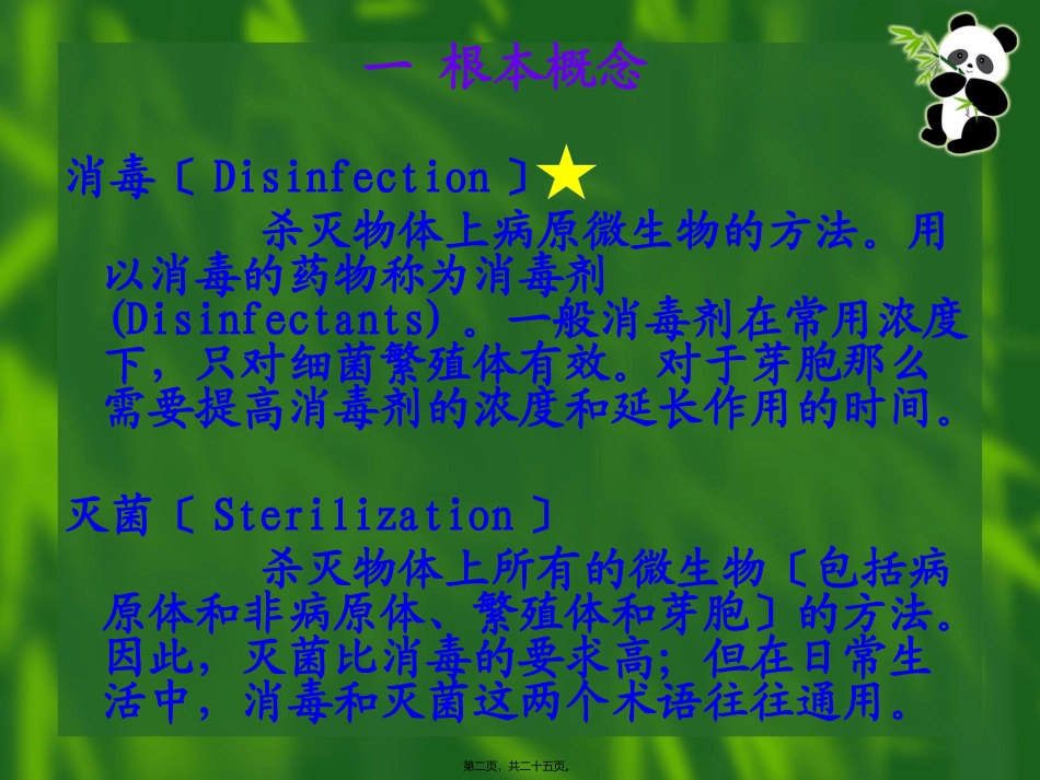第三章 消毒与灭菌 医学教学培训课件_第2页