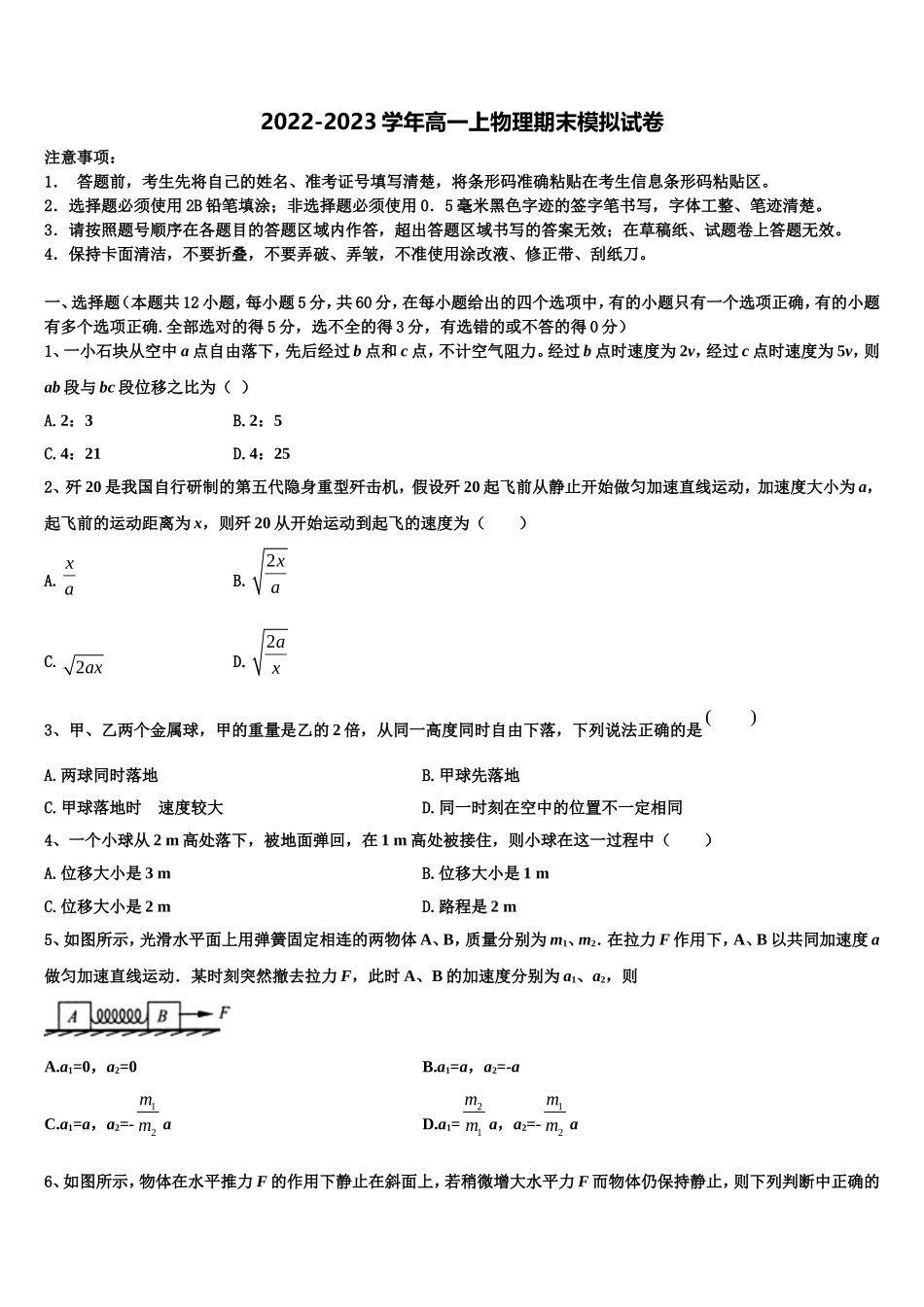 福建省永春县一中2022-2023学年物理高一上期末监测试题含解析_第1页