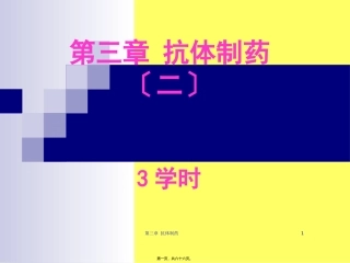 第三章抗体制药 医学教学课件