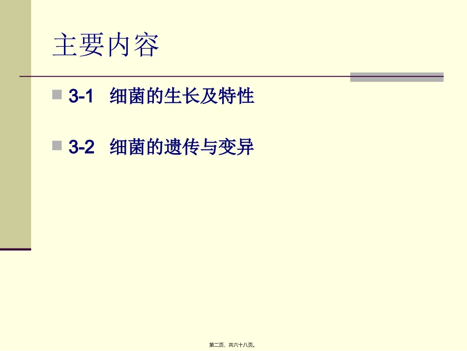 第三章细菌的生长和遗传变异 医学教学课件_第2页