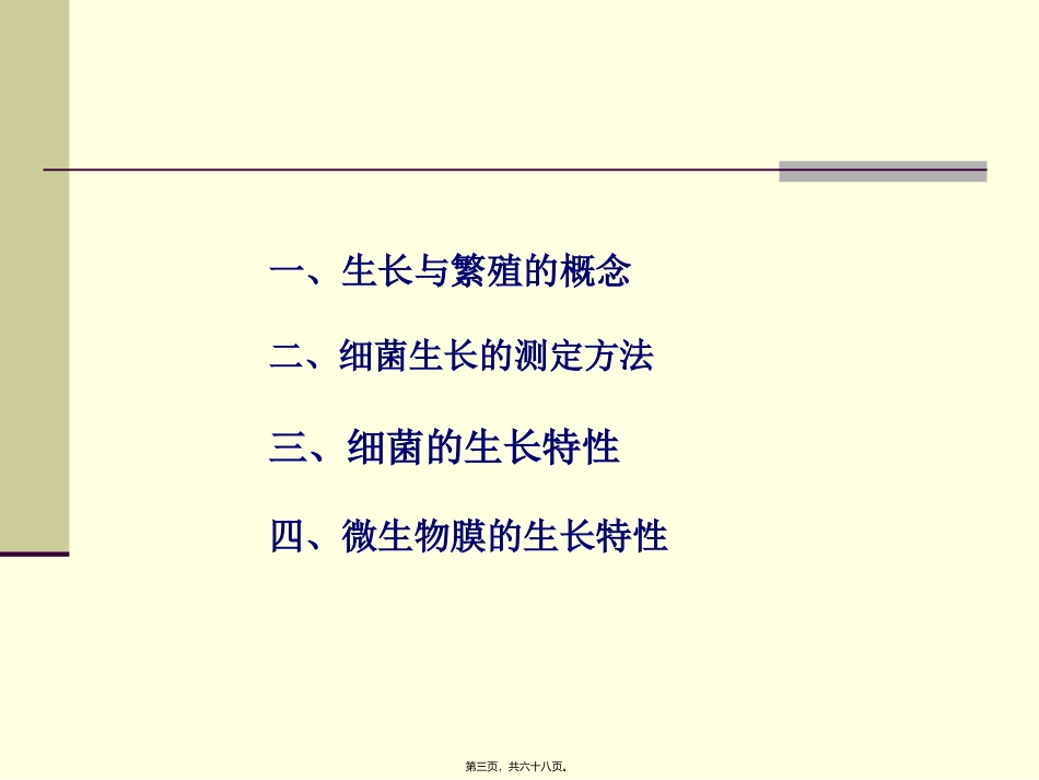 第三章细菌的生长和遗传变异 医学教学课件_第3页
