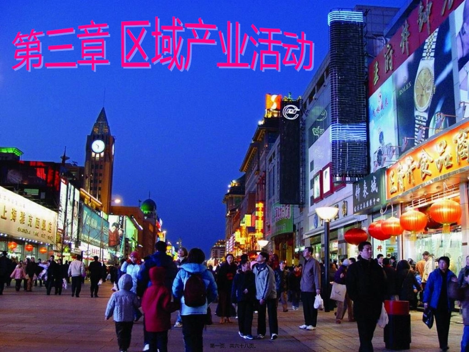 第三章 区域产业活动 产业活动的区位条件和地域联系 教学课件_第1页