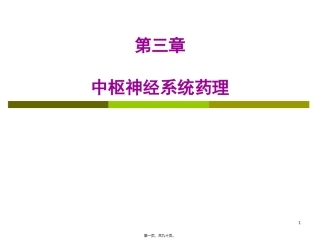 第三章中枢神经系统药理 医学教学课件